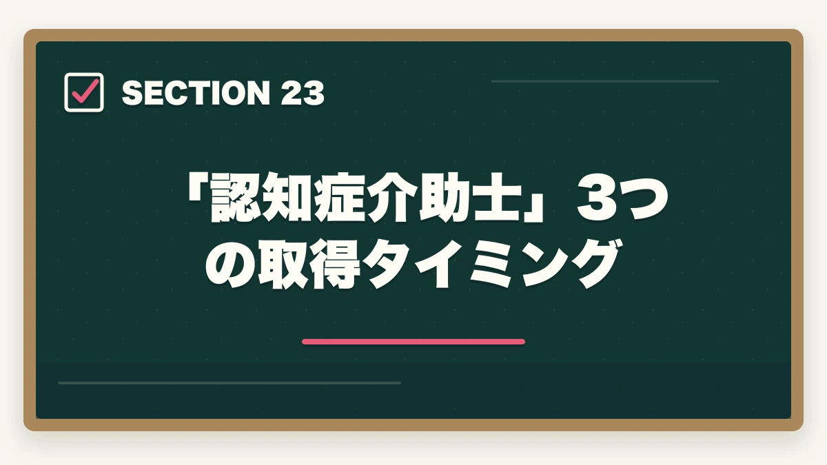 「認知症介助士」3つの取得タイミング|ユーキャン認知症介助士のキャンセル・返金完全ガイド|8日間クーリングオフの正しい使い方の図解