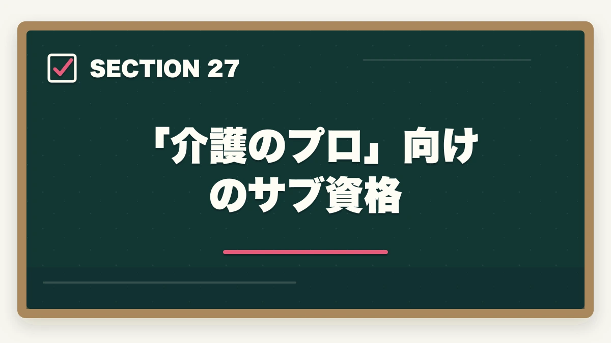 「介護のプロ」向けのサブ資格|ユーキャン認知症介助士のキャンセル・返金完全ガイド|8日間クーリングオフの正しい使い方の図解