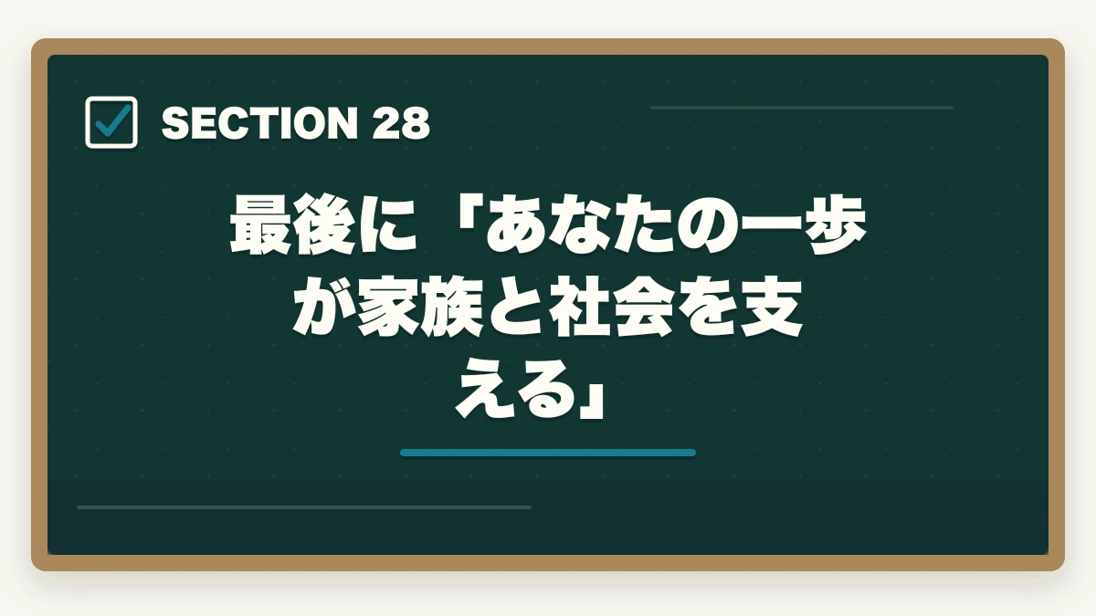 最後に「あなたの一歩が家族と社会を支える」|ユーキャン認知症介助士のキャンセル・返金完全ガイド|8日間クーリングオフの正しい使い方の図解
