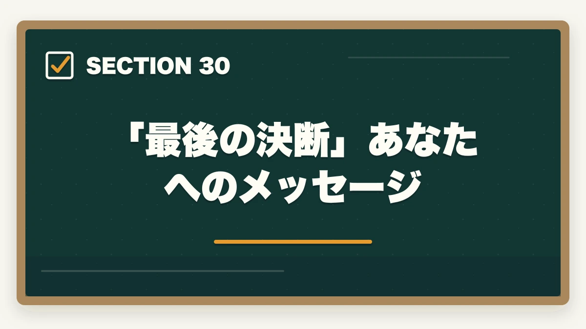 「最後の決断」あなたへのメッセージ|ユーキャン認知症介助士のキャンセル・返金完全ガイド|8日間クーリングオフの正しい使い方の図解