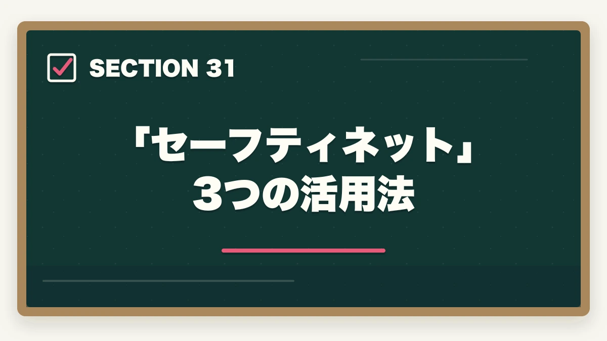 「セーフティネット」3つの活用法|ユーキャン認知症介助士のキャンセル・返金完全ガイド|8日間クーリングオフの正しい使い方の図解