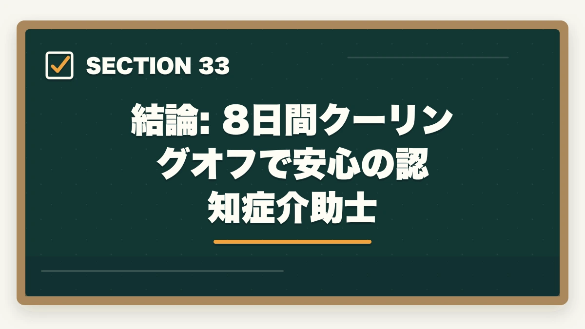 結論: 8日間クーリングオフで安心の認知症介助士|ユーキャン認知症介助士のキャンセル・返金完全ガイド|8日間クーリングオフの正しい使い方の図解