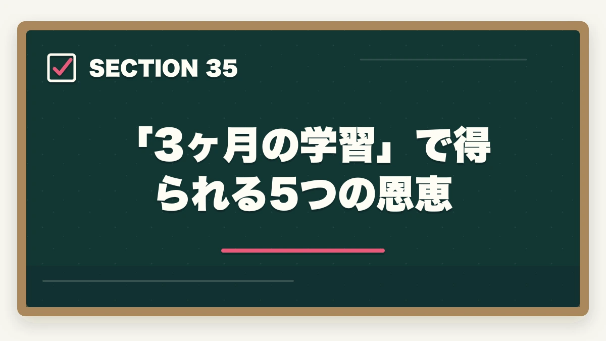 「3ヶ月の学習」で得られる5つの恩恵|ユーキャン認知症介助士のキャンセル・返金完全ガイド|8日間クーリングオフの正しい使い方の図解