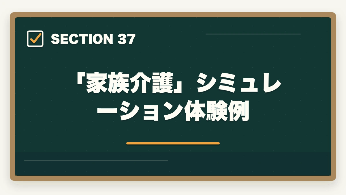 「家族介護」シミュレーション体験例|ユーキャン認知症介助士のキャンセル・返金完全ガイド|8日間クーリングオフの正しい使い方の図解