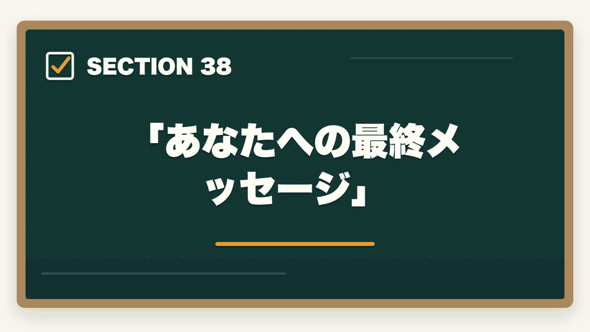 「あなたへの最終メッセージ」|ユーキャン認知症介助士のキャンセル・返金完全ガイド|8日間クーリングオフの正しい使い方の図解