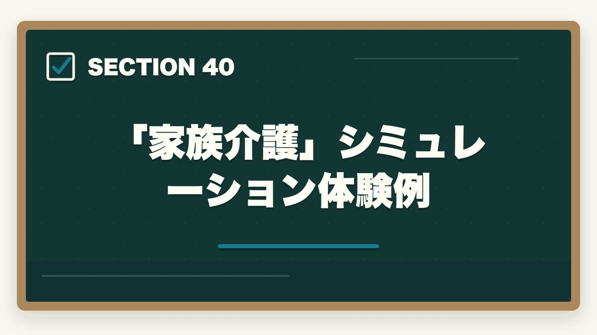 「家族介護」シミュレーション体験例|の図解