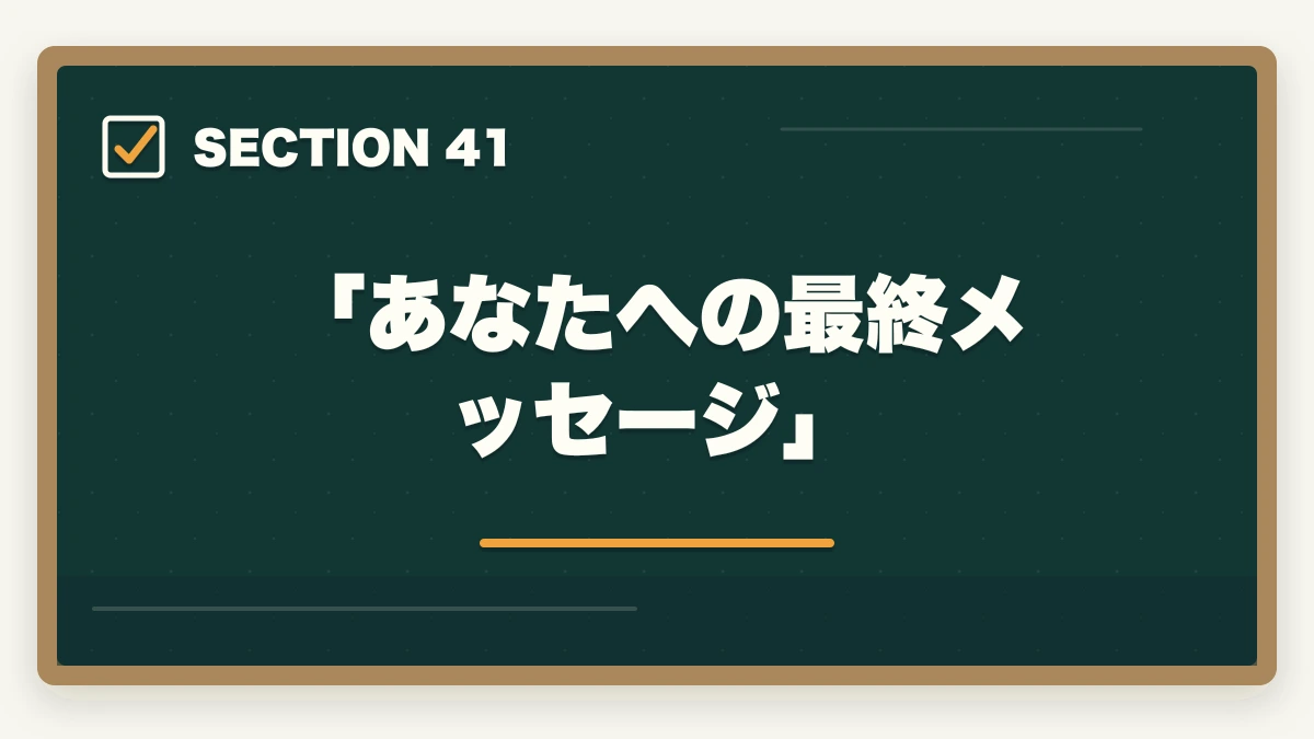 「あなたへの最終メッセージ」|の図解