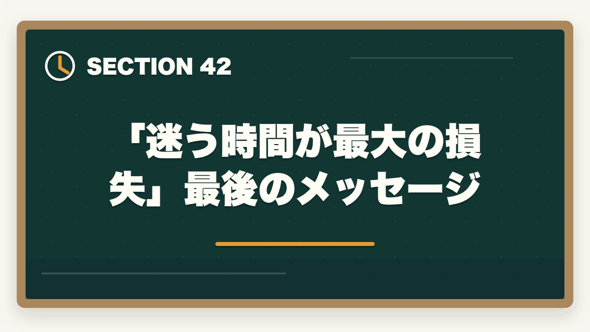 「迷う時間が最大の損失」最後のメッセージ|の図解