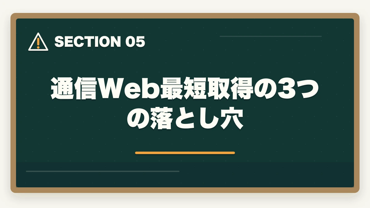 通信Web最短取得の3つの落とし穴｜初任者研修を通信Webで最短取得する完全ガイドの図解