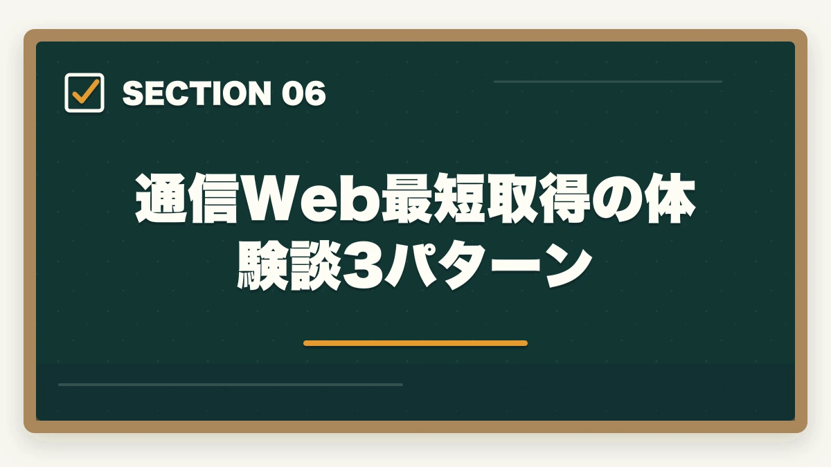 通信Web最短取得の体験談3パターン｜初任者研修を通信Webで最短取得する完全ガイドの図解
