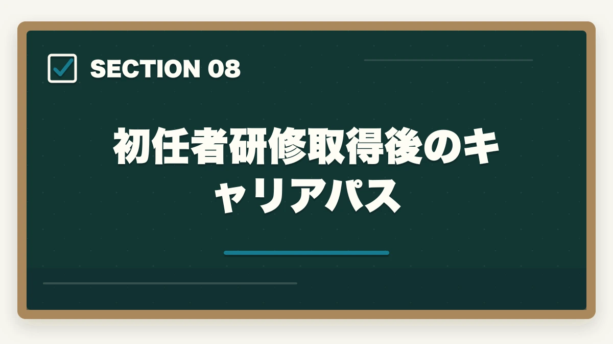 初任者研修取得後のキャリアパス｜初任者研修を通信Webで最短取得する完全ガイドの図解