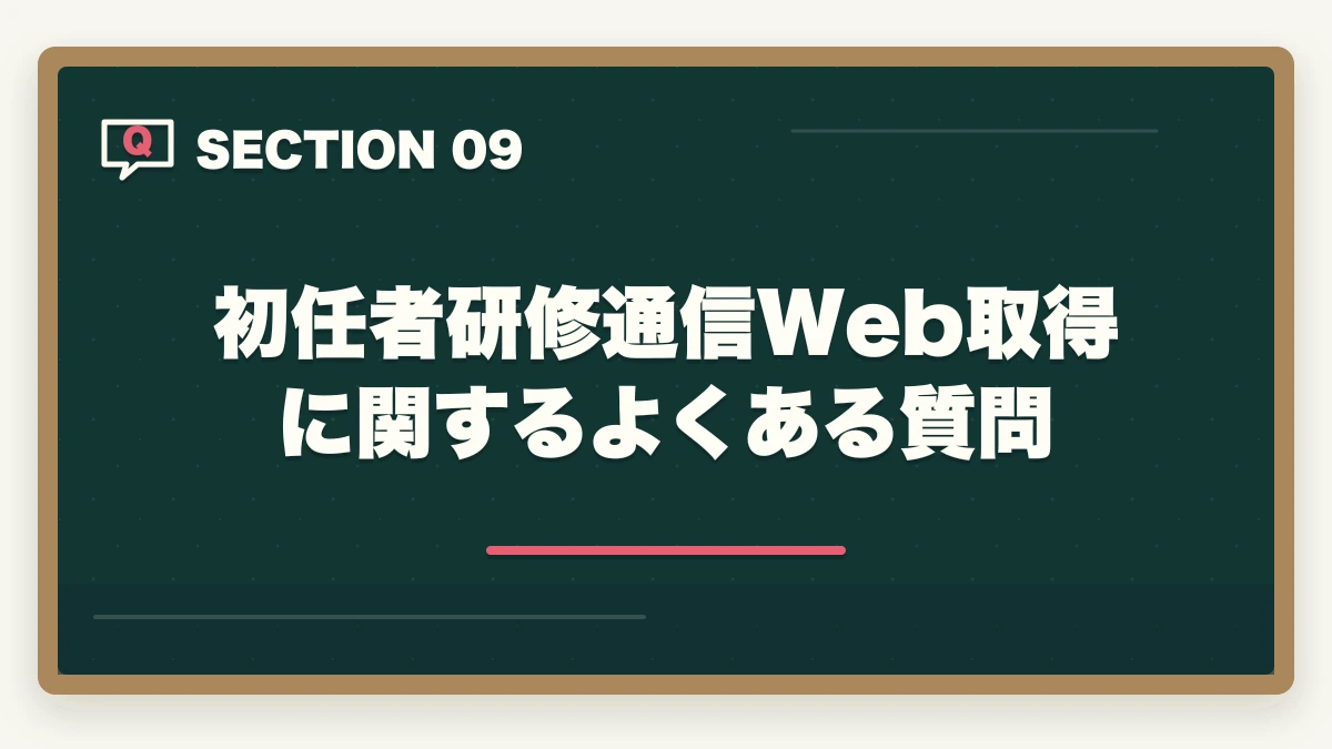 初任者研修通信Web取得に関するよくある質問｜初任者研修を通信Webで最短取得する完全ガイドの図解