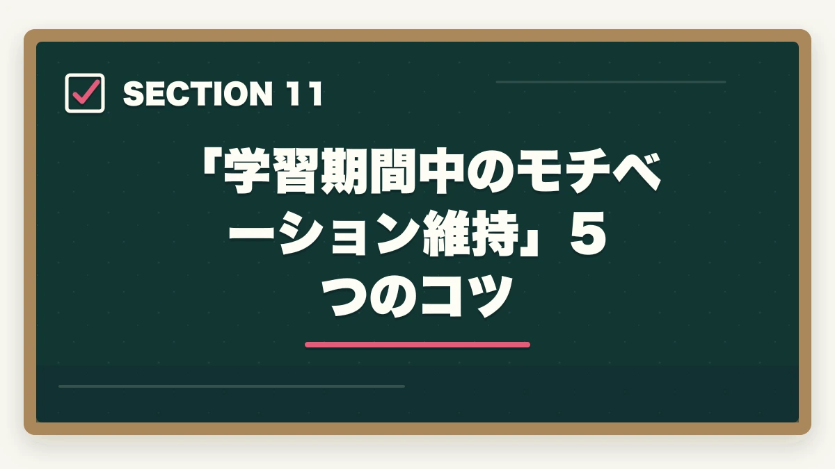 「学習期間中のモチベーション維持」5つのコツ｜ユーキャン認知症介助士は何ヶ月で取れる?|標準3ヶ月・最短2ヶ月・余裕6ヶ月の3プラン完全比較の図解