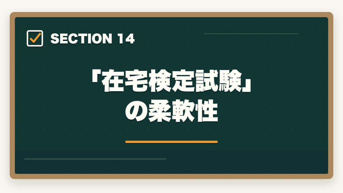 「在宅検定試験」の柔軟性｜ユーキャン認知症介助士は何ヶ月で取れる?|標準3ヶ月・最短2ヶ月・余裕6ヶ月の3プラン完全比較の図解