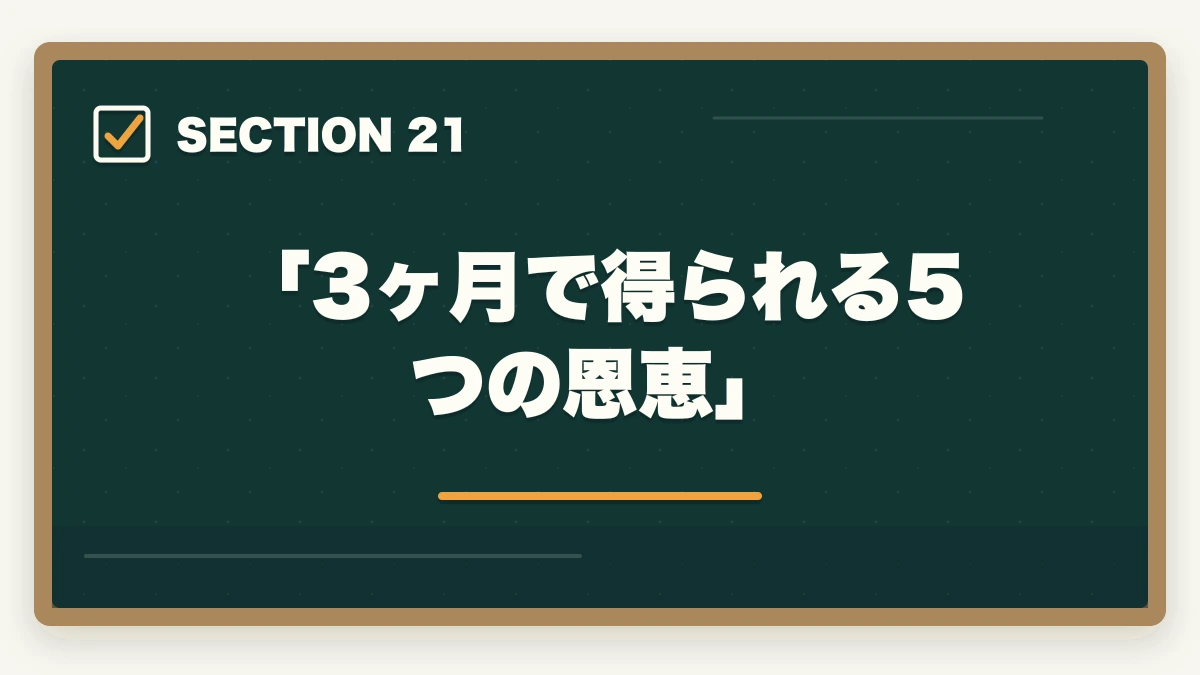 「3ヶ月で得られる5つの恩恵」｜ユーキャン認知症介助士は何ヶ月で取れる?|標準3ヶ月・最短2ヶ月・余裕6ヶ月の3プラン完全比較の図解