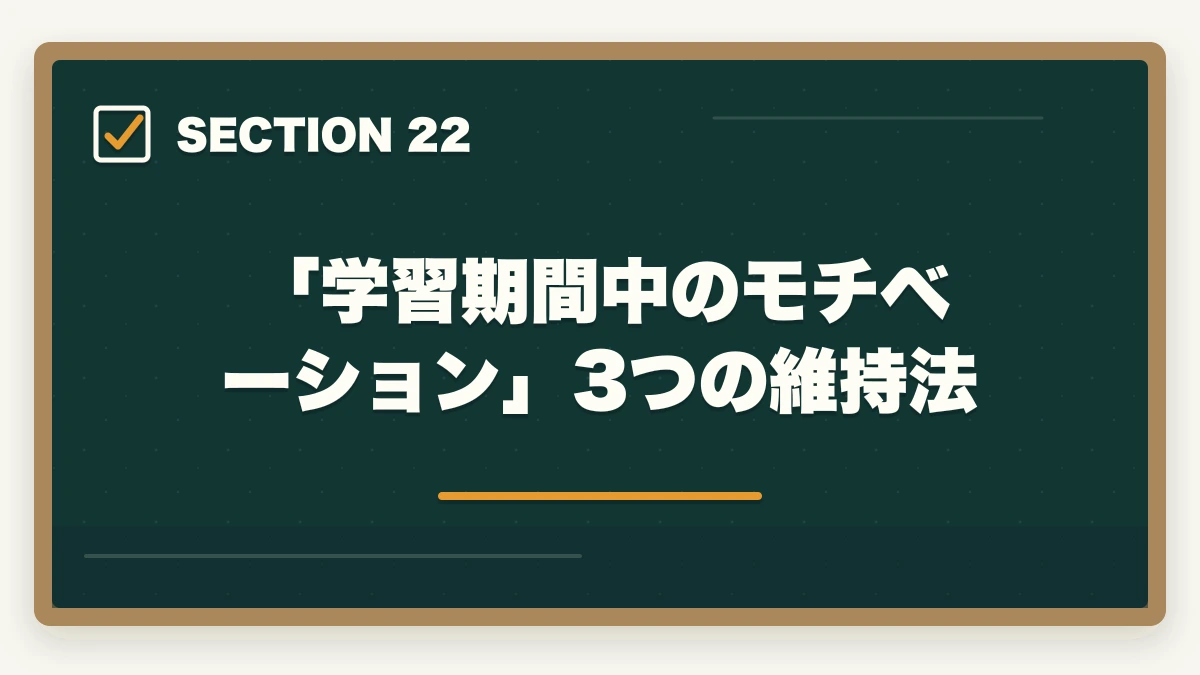 「学習期間中のモチベーション」3つの維持法｜ユーキャン認知症介助士は何ヶ月で取れる?|標準3ヶ月・最短2ヶ月・余裕6ヶ月の3プラン完全比較の図解