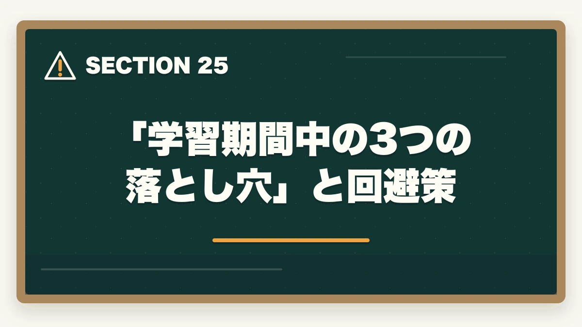 「学習期間中の3つの落とし穴」と回避策｜ユーキャン認知症介助士は何ヶ月で取れる?|標準3ヶ月・最短2ヶ月・余裕6ヶ月の3プラン完全比較の図解