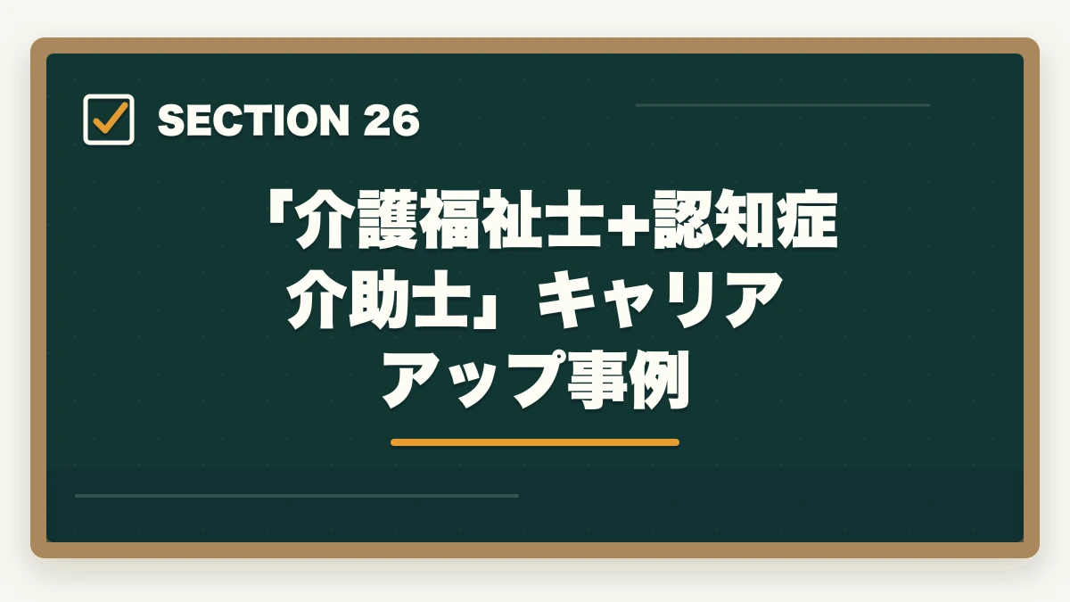 「介護福祉士+認知症介助士」キャリアアップ事例｜ユーキャン認知症介助士は何ヶ月で取れる?|標準3ヶ月・最短2ヶ月・余裕6ヶ月の3プラン完全比較の図解