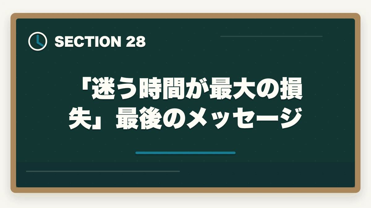 「迷う時間が最大の損失」最後のメッセージ｜ユーキャン認知症介助士は何ヶ月で取れる?|標準3ヶ月・最短2ヶ月・余裕6ヶ月の3プラン完全比較の図解