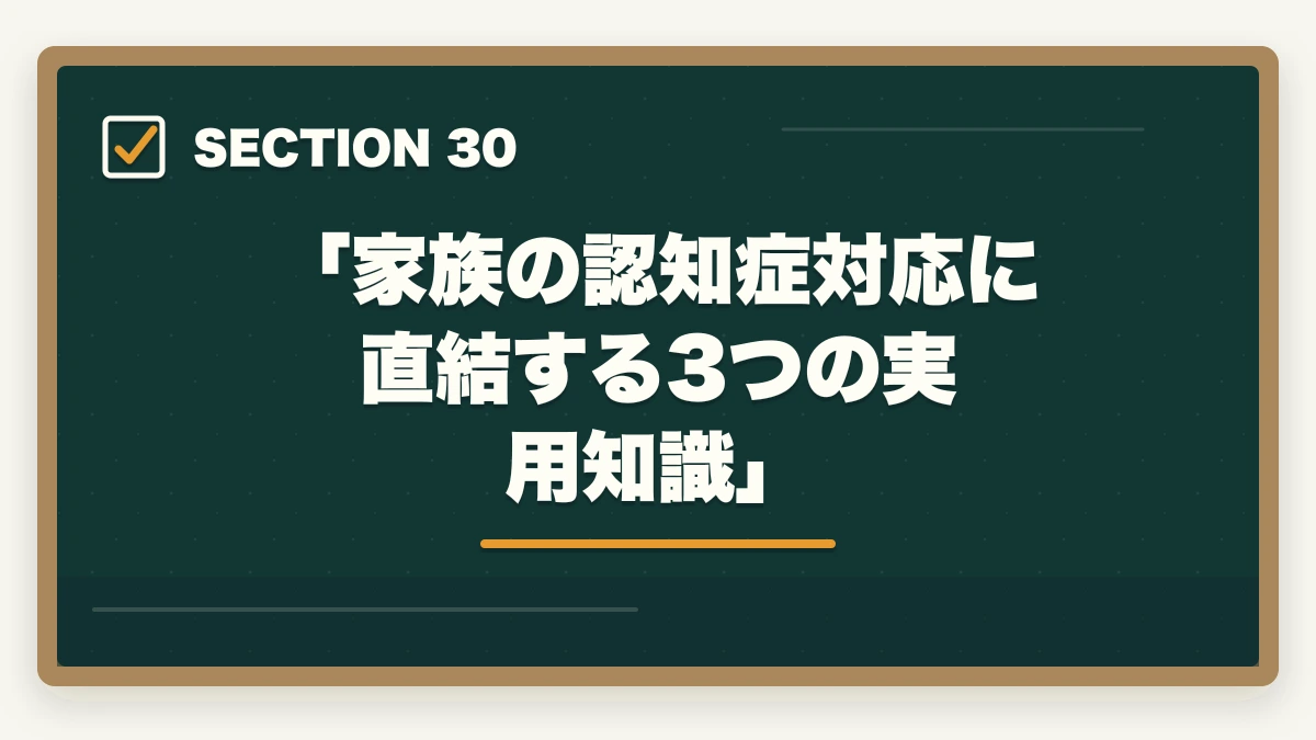 「家族の認知症対応に直結する3つの実用知識」｜ユーキャン認知症介助士は何ヶ月で取れる?|標準3ヶ月・最短2ヶ月・余裕6ヶ月の3プラン完全比較の図解