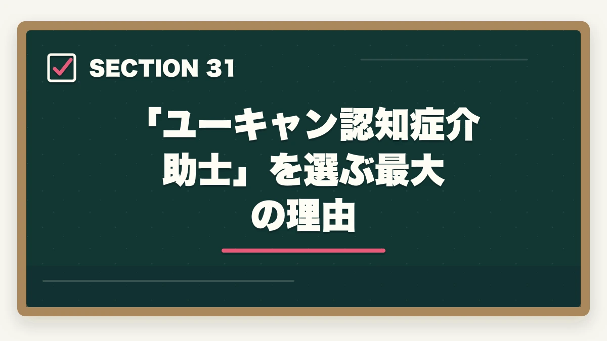 「ユーキャン認知症介助士」を選ぶ最大の理由｜ユーキャン認知症介助士は何ヶ月で取れる?|標準3ヶ月・最短2ヶ月・余裕6ヶ月の3プラン完全比較の図解
