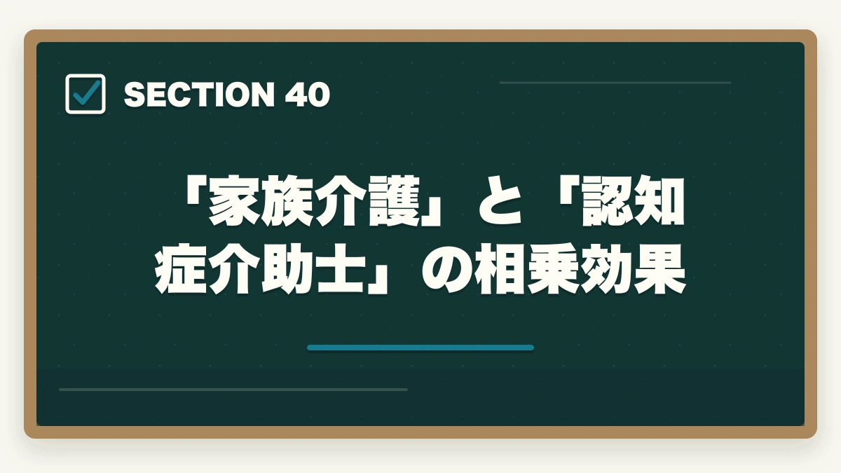 「家族介護」と「認知症介助士」の相乗効果｜ユーキャン認知症介助士は何ヶ月で取れる?|標準3ヶ月・最短2ヶ月・余裕6ヶ月の3プラン完全比較の図解