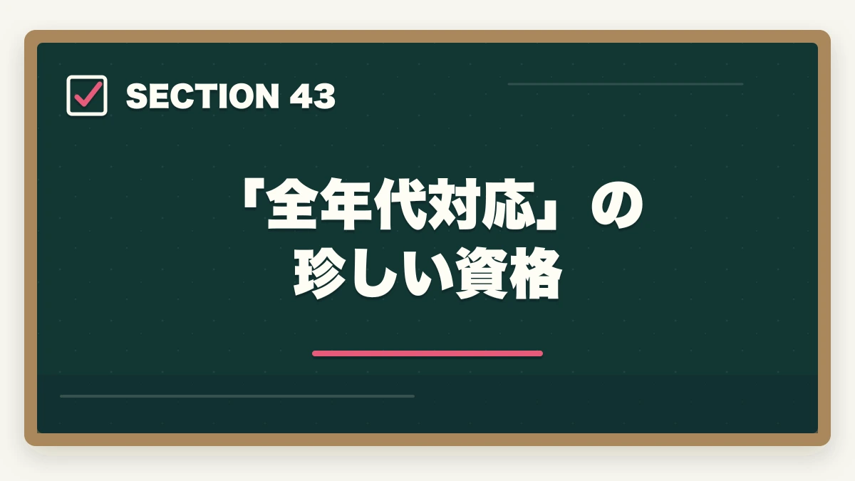 「全年代対応」の珍しい資格｜の図解