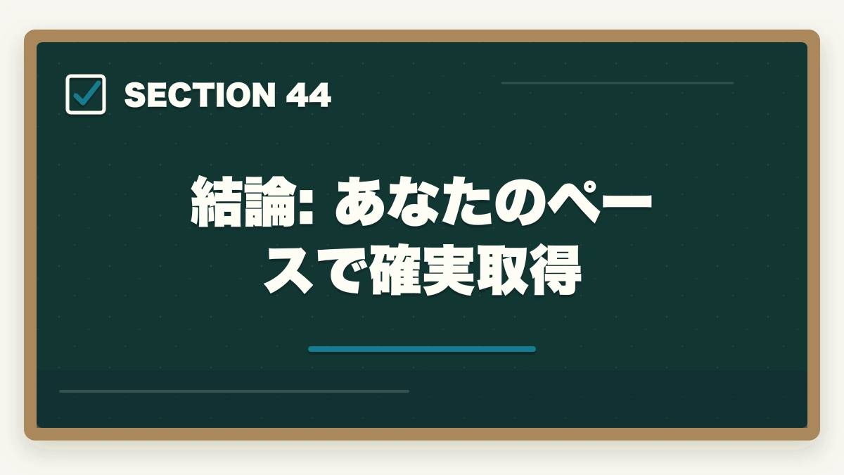 結論: あなたのペースで確実取得｜の図解