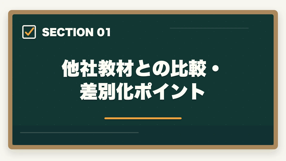 他社教材との比較・差別化ポイント｜ユーキャン福祉住環境CDの教材中身レビュー|テキスト5冊+DVD2巻を3級保有者が徹底評価の図解