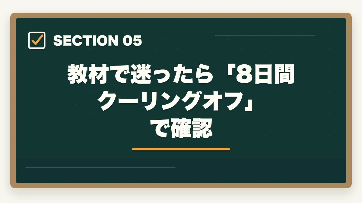 教材で迷ったら「8日間クーリングオフ」で確認｜ユーキャン福祉住環境CDの教材中身レビュー|テキスト5冊+DVD2巻を3級保有者が徹底評価の図解