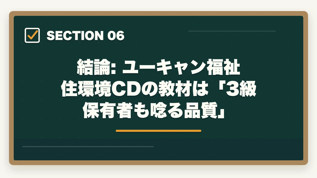 結論: ユーキャン福祉住環境CDの教材は「3級保有者も唸る品質」｜ユーキャン福祉住環境CDの教材中身レビュー|テキスト5冊+DVD2巻を3級保有者が徹底評価の図解