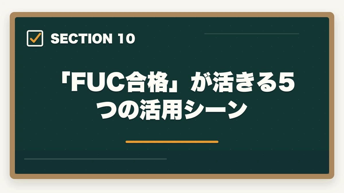 「FUC合格」が活きる5つの活用シーン｜ユーキャン福祉住環境CDの教材中身レビュー|テキスト5冊+DVD2巻を3級保有者が徹底評価の図解