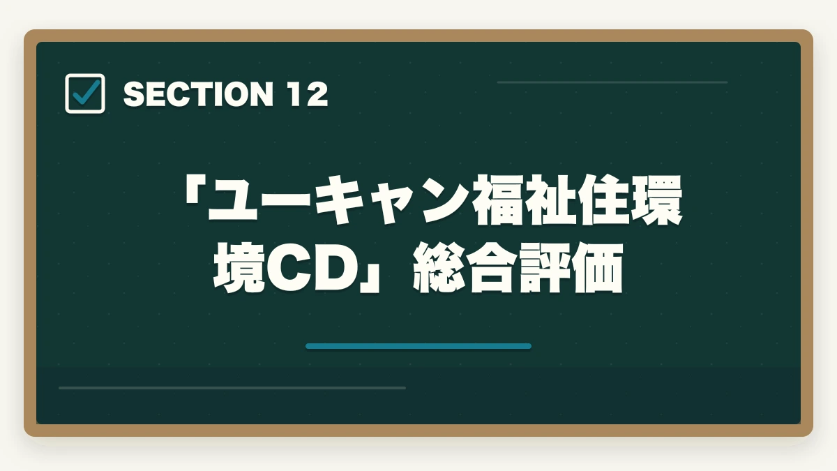 「ユーキャン福祉住環境CD」総合評価｜ユーキャン福祉住環境CDの教材中身レビュー|テキスト5冊+DVD2巻を3級保有者が徹底評価の図解