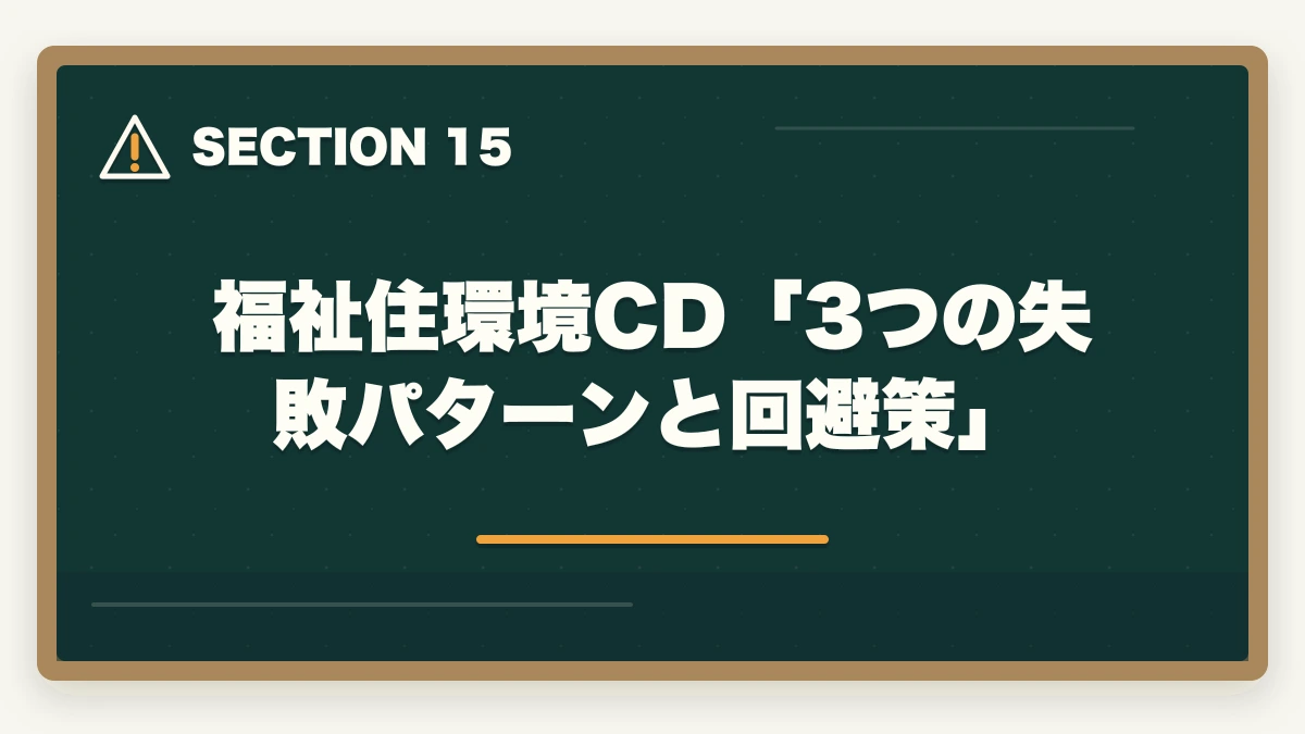 福祉住環境CD「3つの失敗パターンと回避策」｜ユーキャン福祉住環境CDの教材中身レビュー|テキスト5冊+DVD2巻を3級保有者が徹底評価の図解