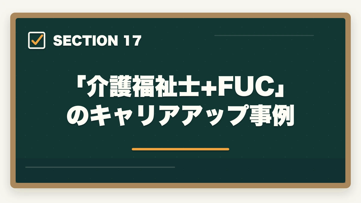 「介護福祉士+FUC」のキャリアアップ事例｜ユーキャン福祉住環境CDの教材中身レビュー|テキスト5冊+DVD2巻を3級保有者が徹底評価の図解