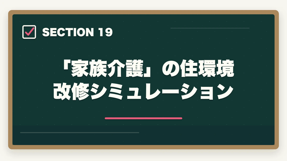 「家族介護」の住環境改修シミュレーション｜ユーキャン福祉住環境CDの教材中身レビュー|テキスト5冊+DVD2巻を3級保有者が徹底評価の図解