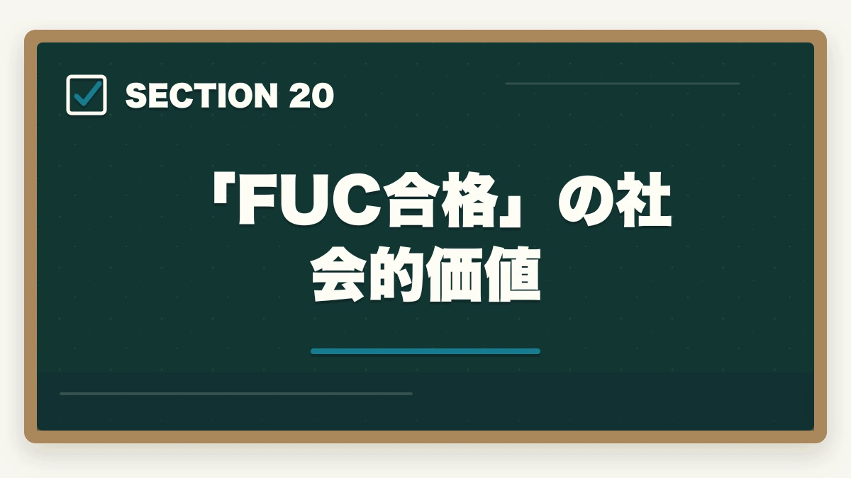 「FUC合格」の社会的価値｜ユーキャン福祉住環境CDの教材中身レビュー|テキスト5冊+DVD2巻を3級保有者が徹底評価の図解