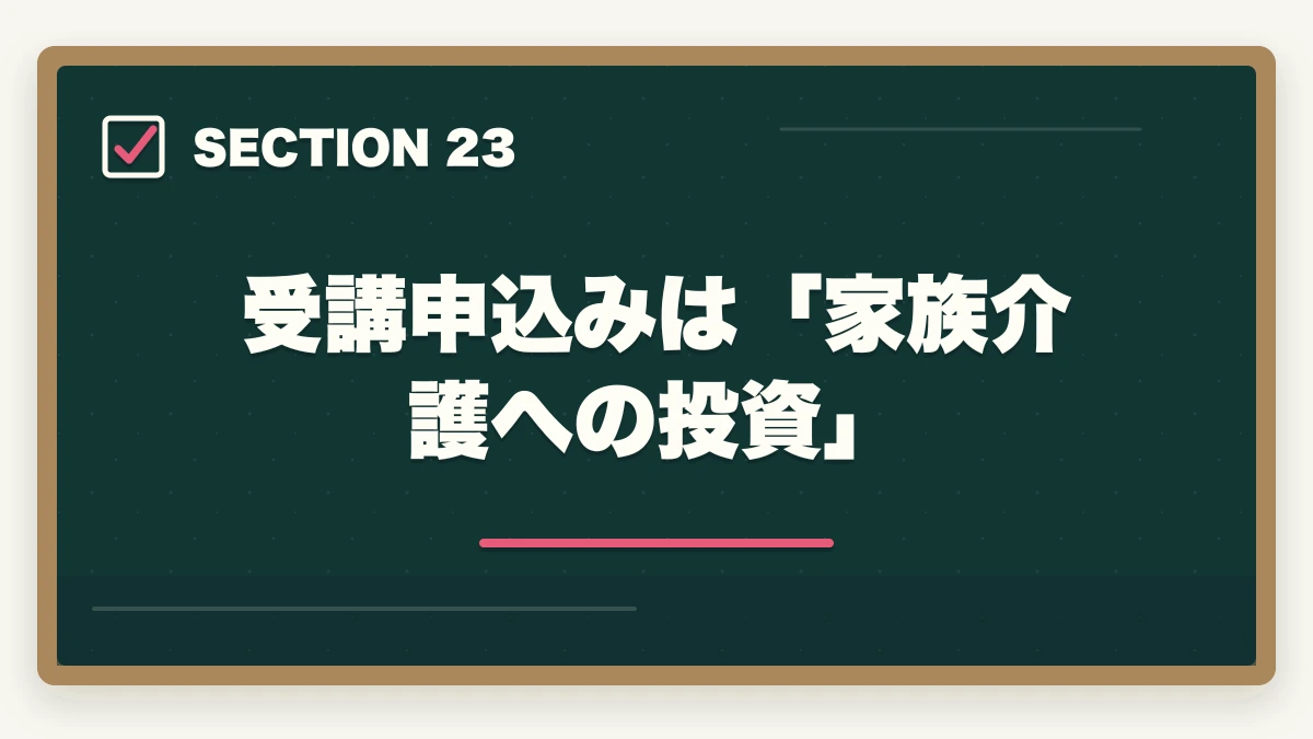 受講申込みは「家族介護への投資」｜ユーキャン福祉住環境CDの教材中身レビュー|テキスト5冊+DVD2巻を3級保有者が徹底評価の図解