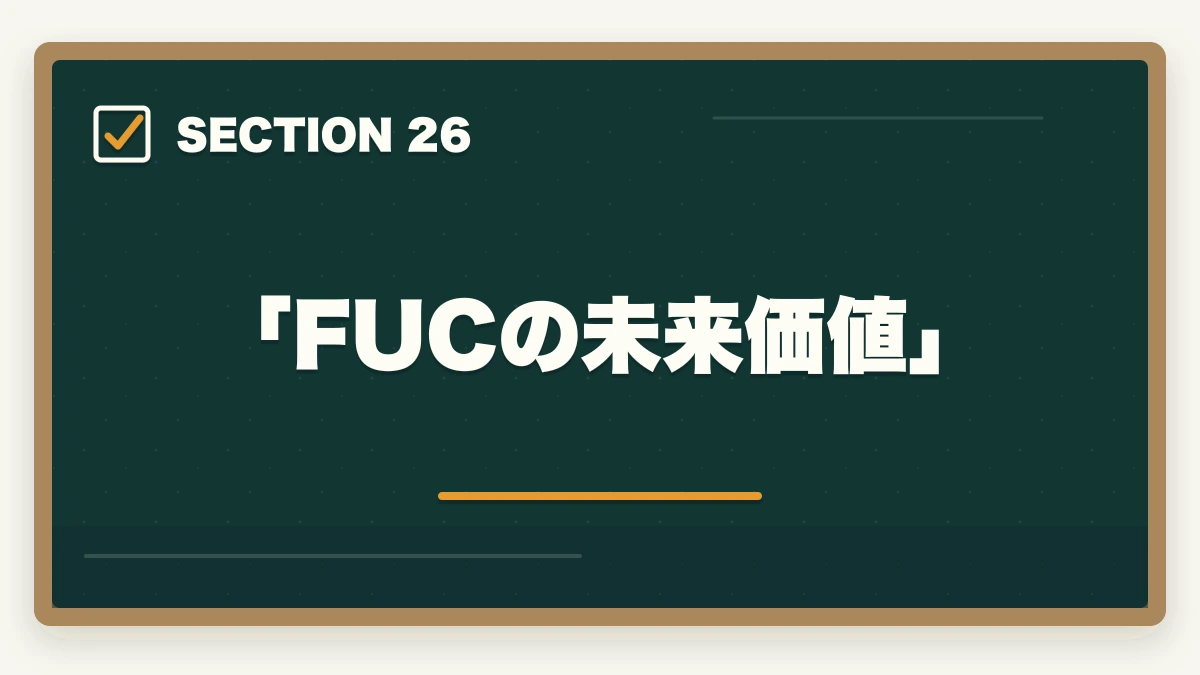 「FUCの未来価値」｜ユーキャン福祉住環境CDの教材中身レビュー|テキスト5冊+DVD2巻を3級保有者が徹底評価の図解