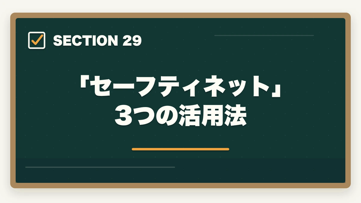 「セーフティネット」3つの活用法｜ユーキャン福祉住環境CDの教材中身レビュー|テキスト5冊+DVD2巻を3級保有者が徹底評価の図解