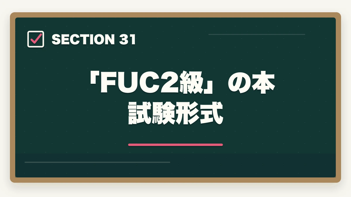 「FUC2級」の本試験形式｜ユーキャン福祉住環境CDの教材中身レビュー|テキスト5冊+DVD2巻を3級保有者が徹底評価の図解