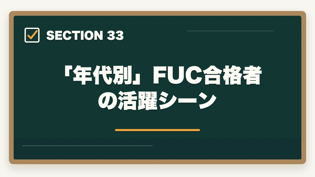 「年代別」FUC合格者の活躍シーン｜ユーキャン福祉住環境CDの教材中身レビュー|テキスト5冊+DVD2巻を3級保有者が徹底評価の図解