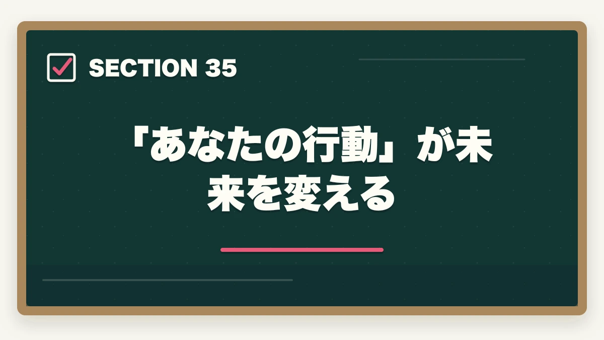 「あなたの行動」が未来を変える｜の図解