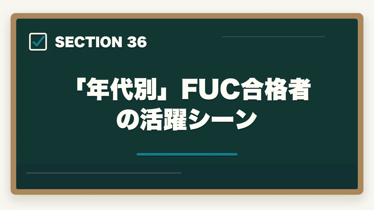 「年代別」FUC合格者の活躍シーン｜の図解