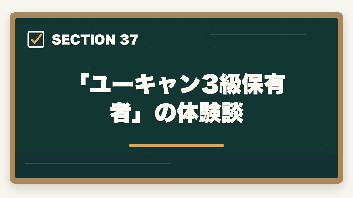 「ユーキャン3級保有者」の体験談｜の図解