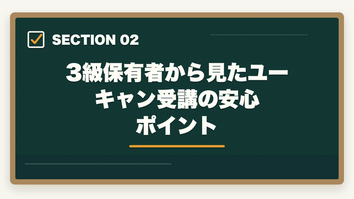 3級保有者から見たユーキャン受講の安心ポイント|ユーキャン福祉住環境CDのキャンセル・返金完全ガイド|8日間クーリングオフ手続きを3級保有者が解説の図解