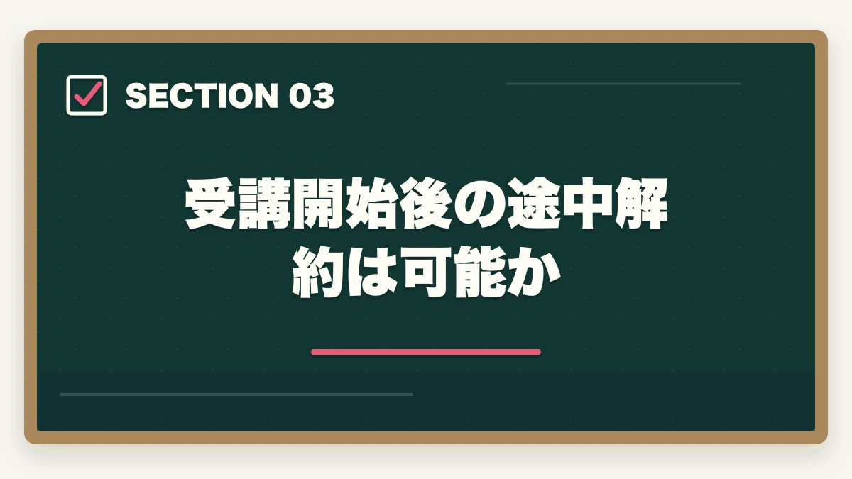 受講開始後の途中解約は可能か|の図解