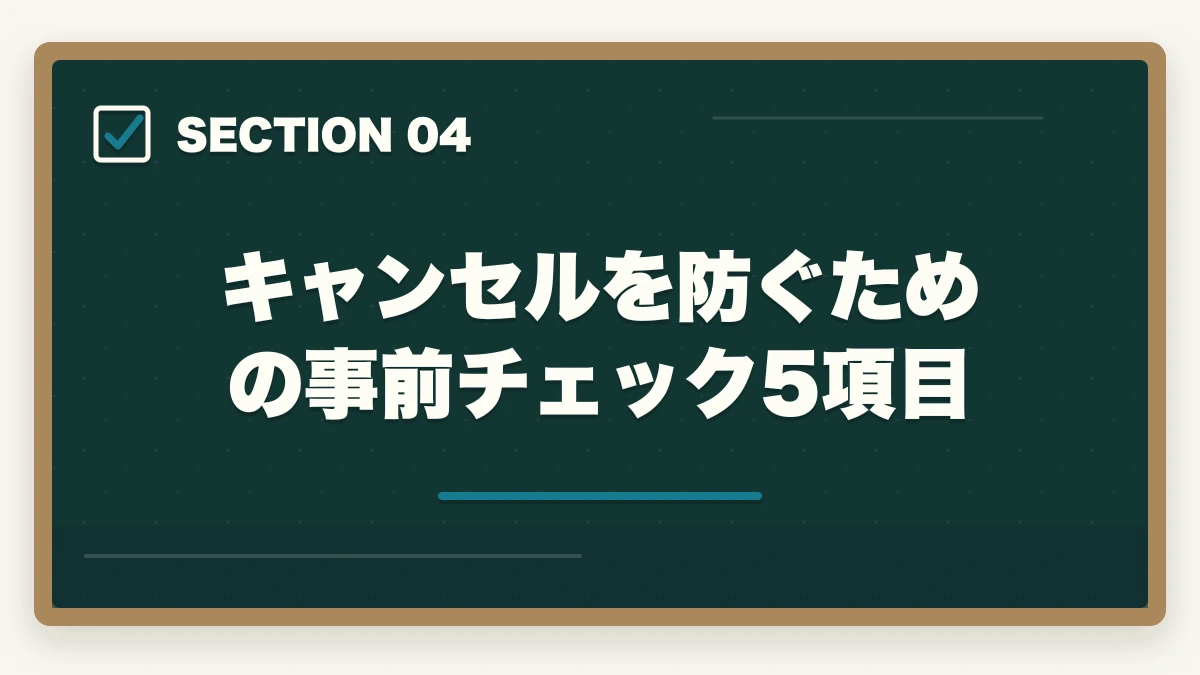 キャンセルを防ぐための事前チェック5項目|の図解