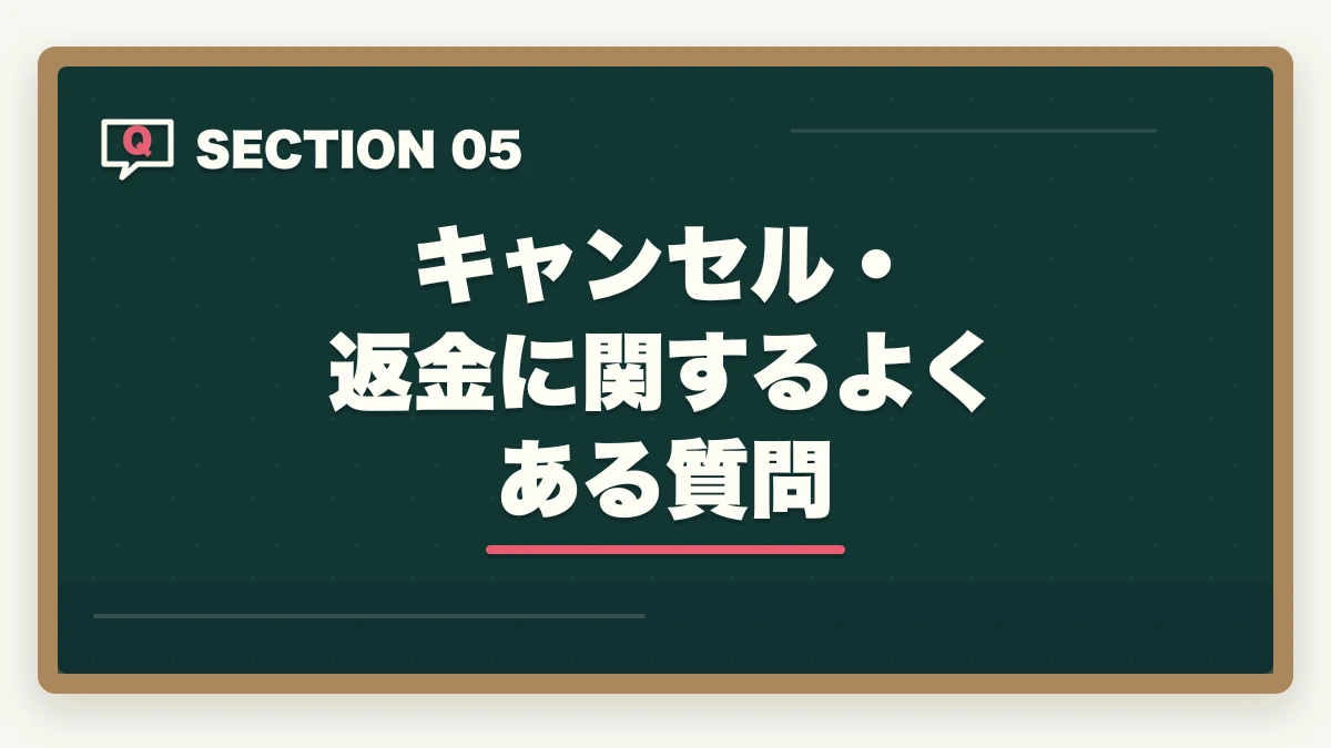 キャンセル・返金に関するよくある質問|の図解