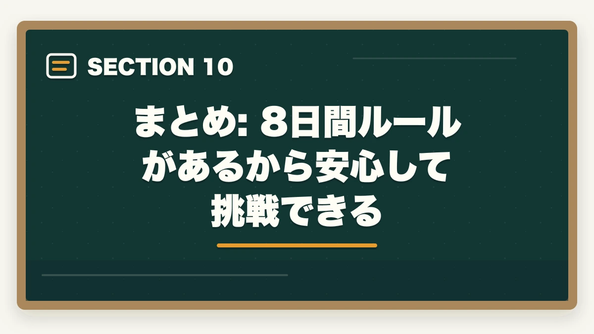 まとめ: 8日間ルールがあるから安心して挑戦できる|の図解